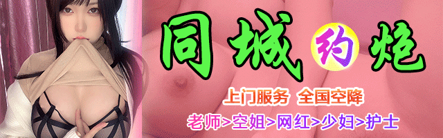 同城约炮