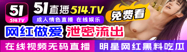51直播